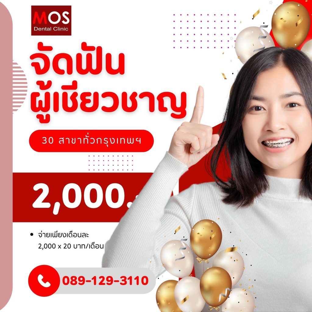 จัดฟันโดยผู้เชี่ยวชาญ